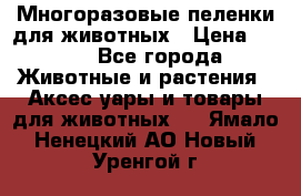 Многоразовые пеленки для животных › Цена ­ 100 - Все города Животные и растения » Аксесcуары и товары для животных   . Ямало-Ненецкий АО,Новый Уренгой г.